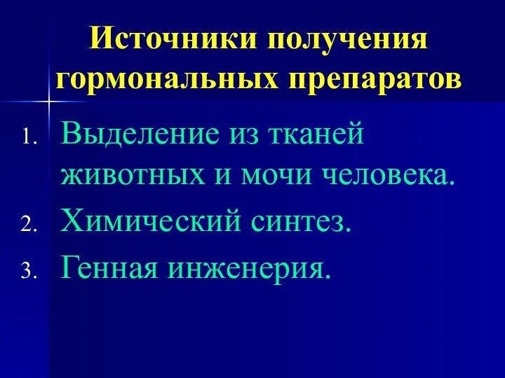 Источники получения гормональных препаратов Выделение из тканей животных и мочи человека. Химический синтез. Генная инженерия.