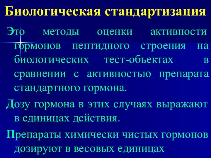 Биологическая стандартизация Это методы оценки активности гормонов пептидного строения на биологических