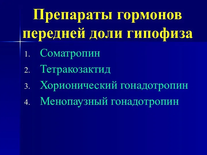 Препараты гормонов передней доли гипофиза Соматропин Тетракозактид Хорионический гонадотропин Менопаузный гонадотропин