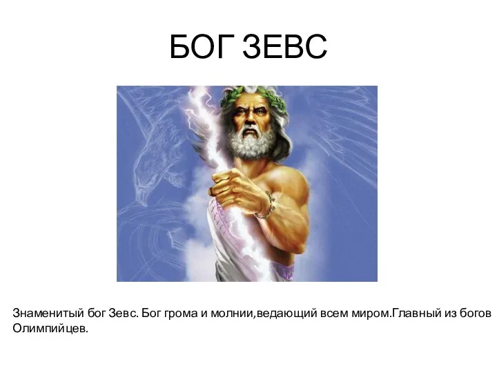 БОГ ЗЕВС Знаменитый бог Зевс. Бог грома и молнии,ведающий всем миром.Главный из богов Олимпийцев.