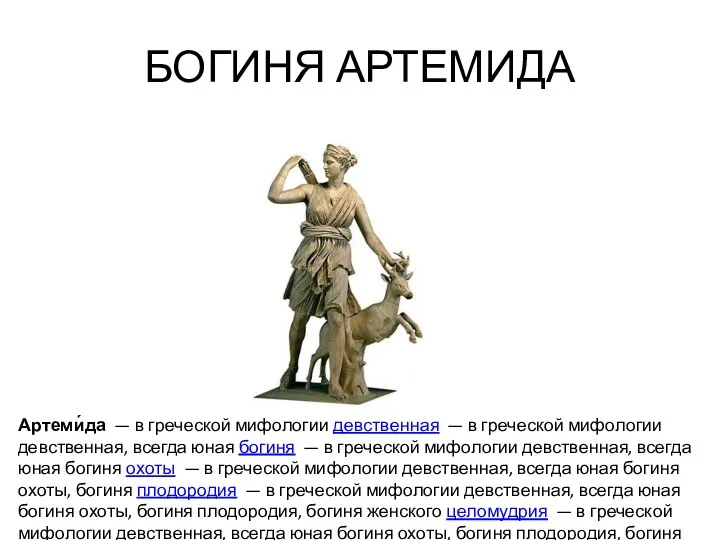 БОГИНЯ АРТЕМИДА Артеми́да — в греческой мифологии девственная — в греческой