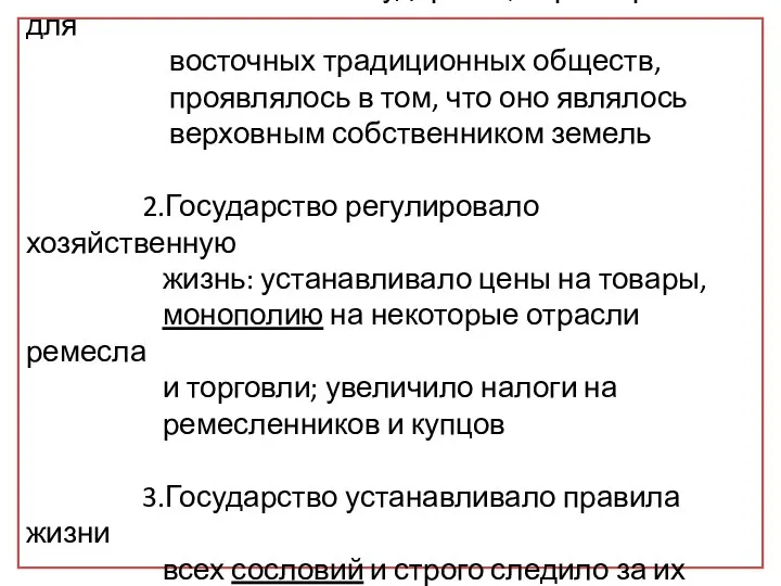 1.Всевластие государства, характерное для восточных традиционных обществ, проявлялось в том, что