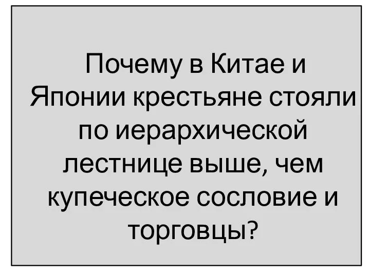 Почему в Китае и Японии крестьяне стояли по иерархической лестнице выше, чем купеческое сословие и торговцы?