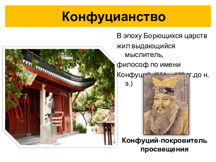 Конфуцианство В эпоху Борющихся царств жил выдающийся мыслитель, философ по имени