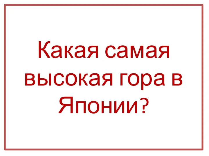 Какая самая высокая гора в Японии?