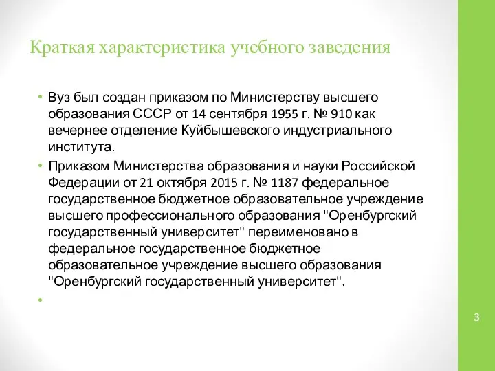 Краткая характеристика учебного заведения Вуз был создан приказом по Министерству высшего