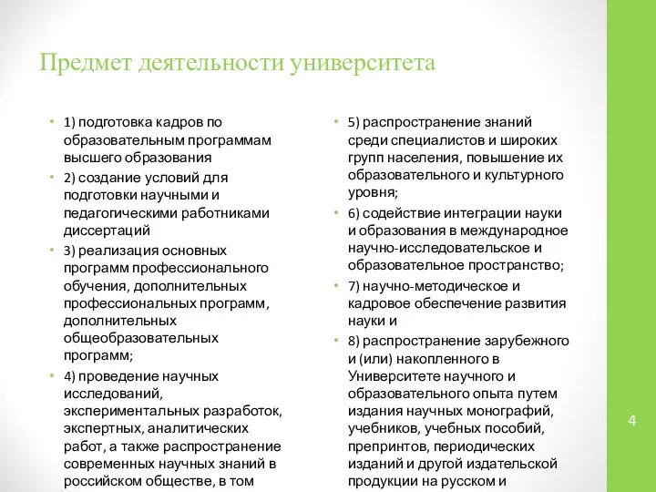 Предмет деятельности университета 1) подготовка кадров по образовательным программам высшего образования