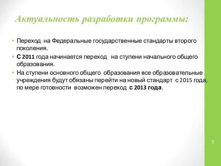 Актуальность разработки программы: Переход на Федеральные государственные стандарты второго поколения. С
