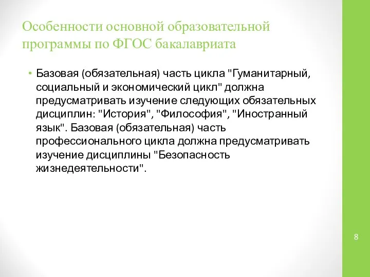 Особенности основной образовательной программы по ФГОС бакалавриата Базовая (обязательная) часть цикла