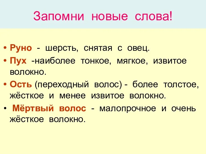 Запомни новые слова! Руно - шерсть, снятая с овец. Пух -наиболее