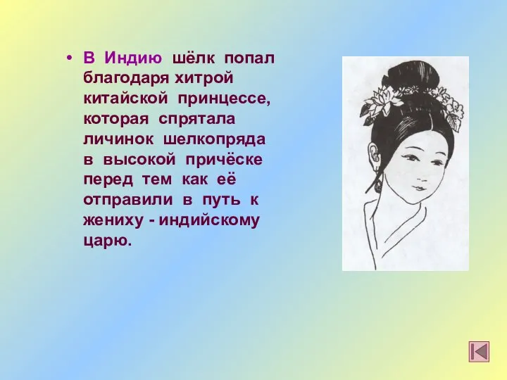 В Индию шёлк попал благодаря хитрой китайской принцессе, которая спрятала личинок