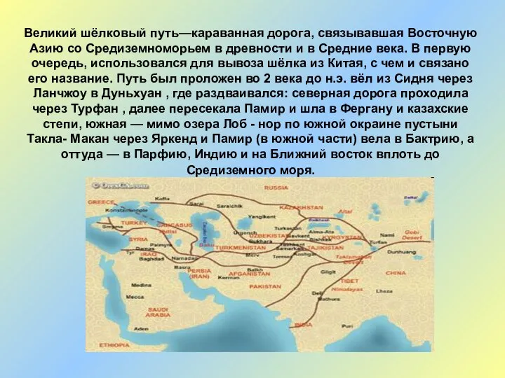 Великий шёлковый путь—караванная дорога, связывавшая Восточную Азию со Средиземноморьем в древности