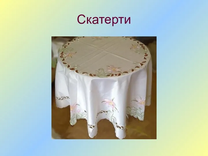 Скатерти