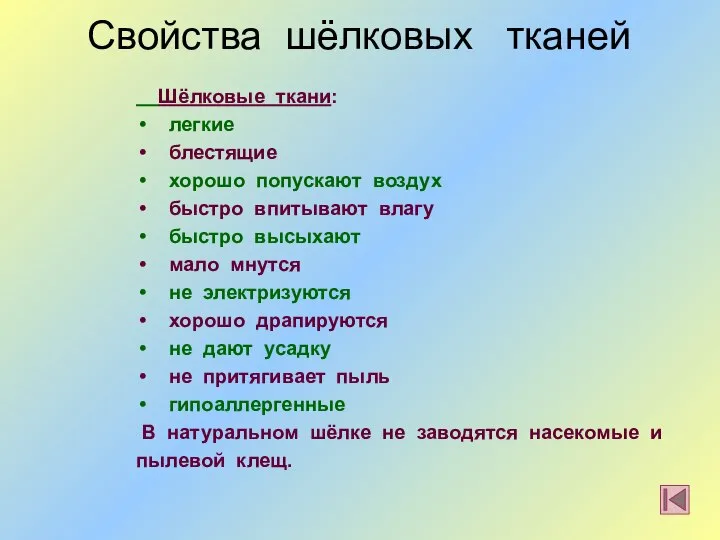 Свойства шёлковых тканей Шёлковые ткани: легкие блестящие хорошо попускают воздух быстро