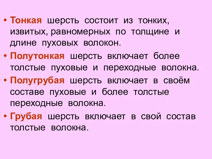 Тонкая шерсть состоит из тонких, извитых, равномерных по толщине и длине