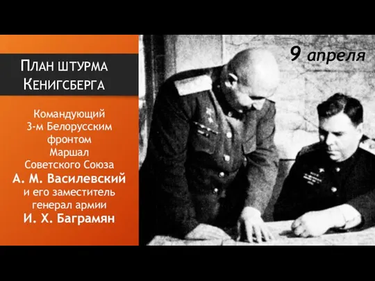 Командующий 3-м Белорусским фронтом Маршал Советского Союза А. М. Василевский и