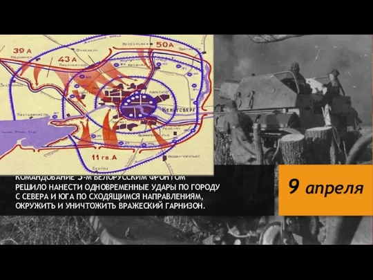 КОМАНДОВАНИЕ 3-М БЕЛОРУССКИМ ФРОНТОМ РЕШИЛО НАНЕСТИ ОДНОВРЕМЕННЫЕ УДАРЫ ПО ГОРОДУ С