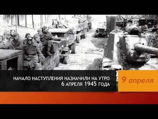 НАЧАЛО НАСТУПЛЕНИЯ НАЗНАЧИЛИ НА УТРО 6 АПРЕЛЯ 1945 ГОДА