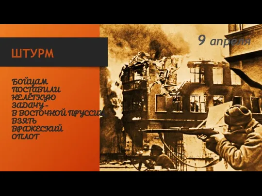 ШТУРМ БОЙЦАМ ПОСТАВИЛИ НЕЛЁГКУЮ ЗАДАЧУ – В ВОСТОЧНОЙ ПРУССИИ ВЗЯТЬ ВРАЖЕСКИЙ ОПЛОТ 9 апреля