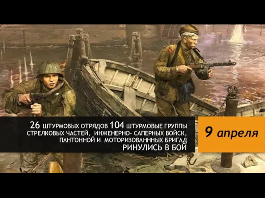 26 ШТУРМОВЫХ ОТРЯДОВ 104 ШТУРМОВЫЕ ГРУППЫ СТРЕЛКОВЫХ ЧАСТЕЙ, ИНЖЕНЕРНО- САПЕРНЫХ ВОЙСК,