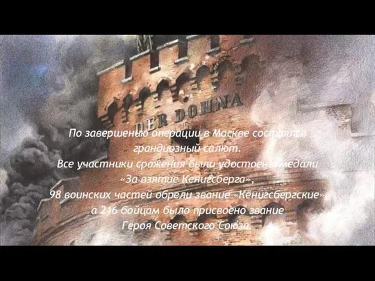 По завершению операции в Москве состоялся грандиозный салют. Все участники сражения