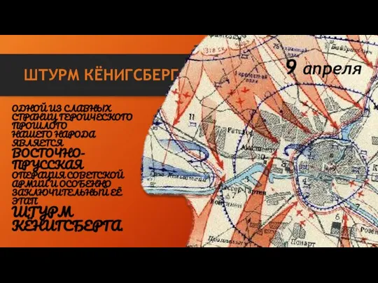 ШТУРМ КЁНИГСБЕРГА ОДНОЙ ИЗ СЛАВНЫХ СТРАНИЦ ГЕРОИЧЕСКОГО ПРОШЛОГО НАШЕГО НАРОДА ЯВЛЯЕТСЯ