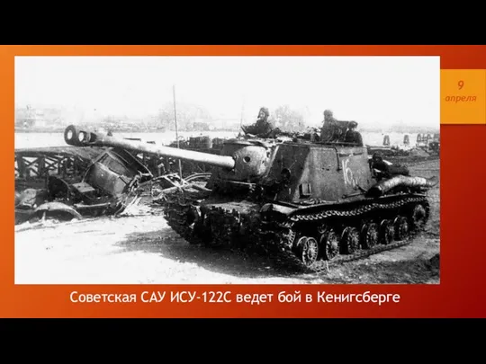 Советская САУ ИСУ-122С ведет бой в Кенигсберге 9 апреля