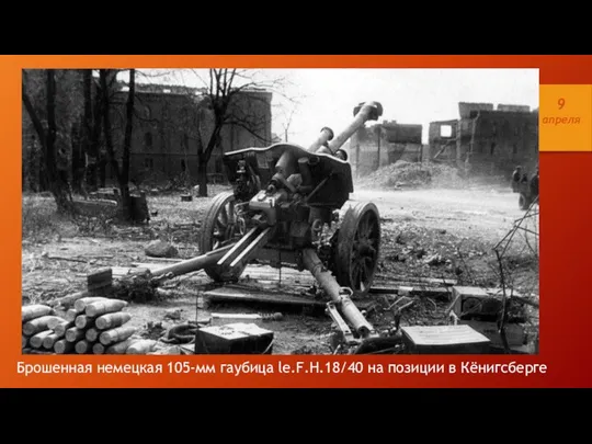 Брошенная немецкая 105-мм гаубица le.F.H.18/40 на позиции в Кёнигсберге 9 апреля