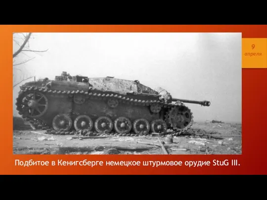 Подбитое в Кенигсберге немецкое штурмовое орудие StuG III. 9 апреля