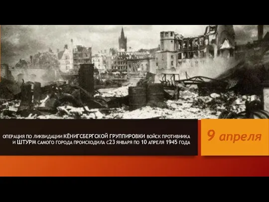 ОПЕРАЦИЯ ПО ЛИКВИДАЦИИ КЁНИГСБЕРГСКОЙ ГРУППИРОВКИ ВОЙСК ПРОТИВНИКА И ШТУРМ САМОГО ГОРОДА