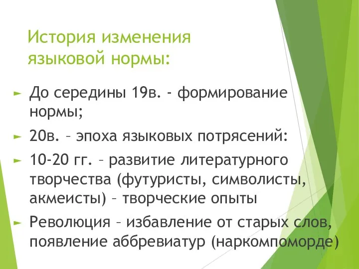 История изменения языковой нормы: До середины 19в. - формирование нормы; 20в.