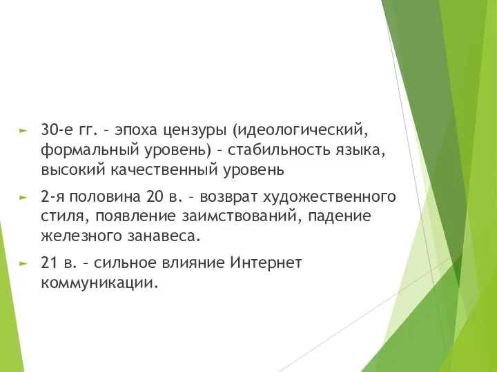 30-е гг. – эпоха цензуры (идеологический, формальный уровень) – стабильность языка,