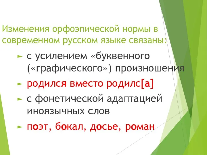 Изменения орфоэпической нормы в современном русском языке связаны: с усилением «буквенного