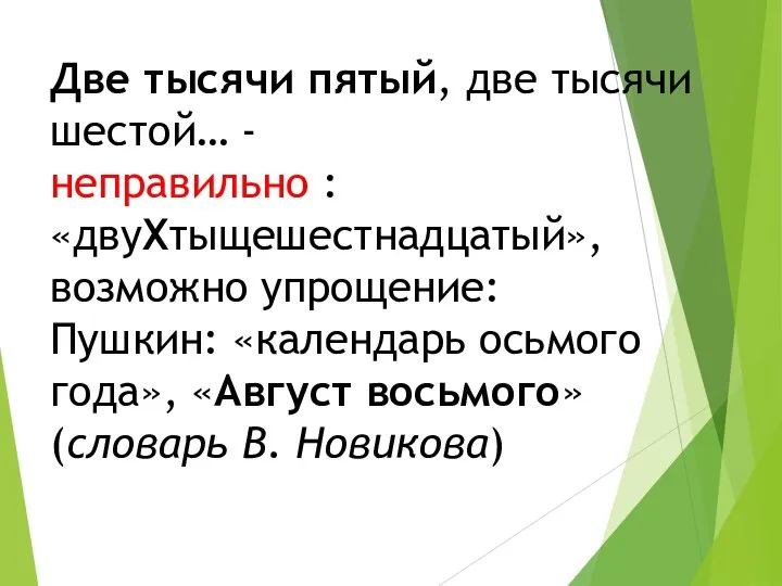 Две тысячи пятый, две тысячи шестой… - неправильно : «двуХтыщешестнадцатый», возможно