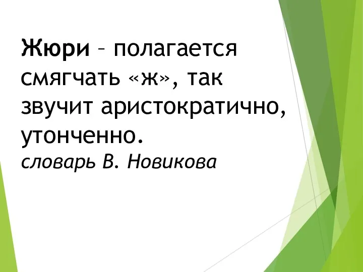 Жюри – полагается смягчать «ж», так звучит аристократично, утонченно. словарь В. Новикова