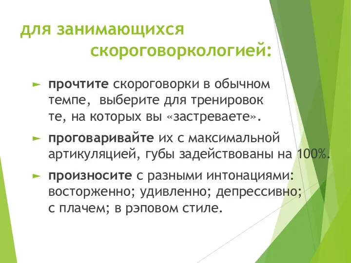 для занимающихся скороговоркологией: прочтите скороговорки в обычном темпе, выберите для тренировок