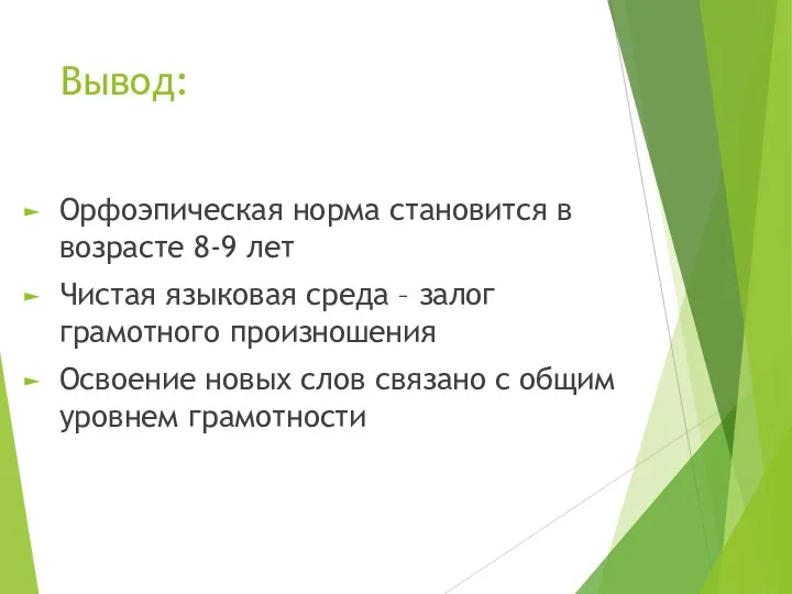 Вывод: Орфоэпическая норма становится в возрасте 8-9 лет Чистая языковая среда