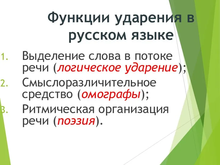 Выделение слова в потоке речи (логическое ударение); Смыслоразличительное средство (омографы); Ритмическая