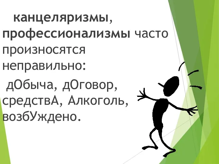 канцеляризмы, профессионализмы часто произносятся неправильно: дОбыча, дОговор, средствА, Алкоголь, возбУждено.