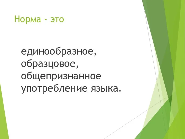 Норма - это единообразное, образцовое, общепризнанное употребление языка.