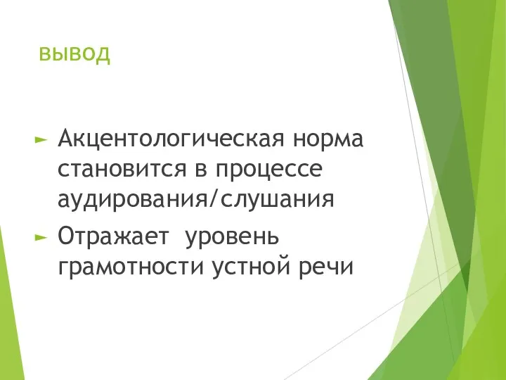 вывод Акцентологическая норма становится в процессе аудирования/слушания Отражает уровень грамотности устной речи