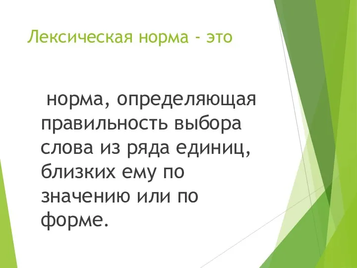 Лексическая норма - это норма, определяющая правильность выбора слова из ряда