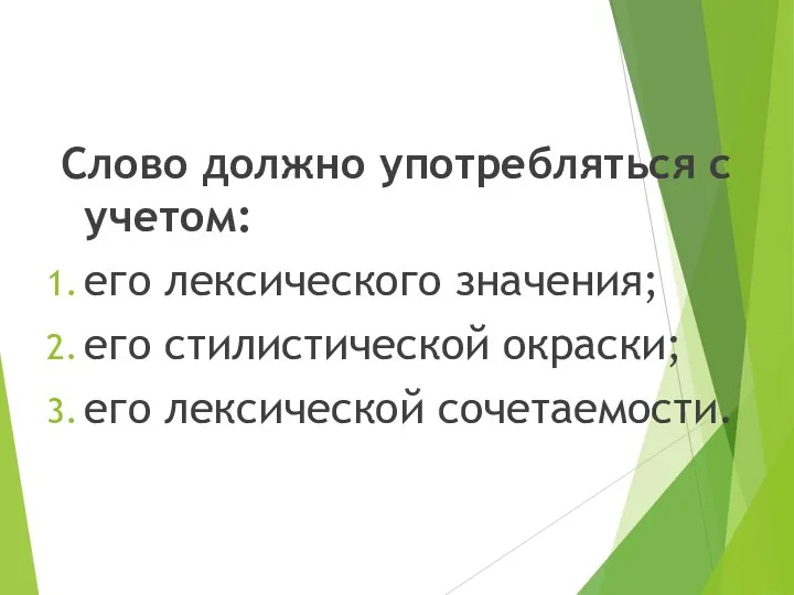 Слово должно употребляться с учетом: его лексического значения; его стилистической окраски; его лексической сочетаемости.