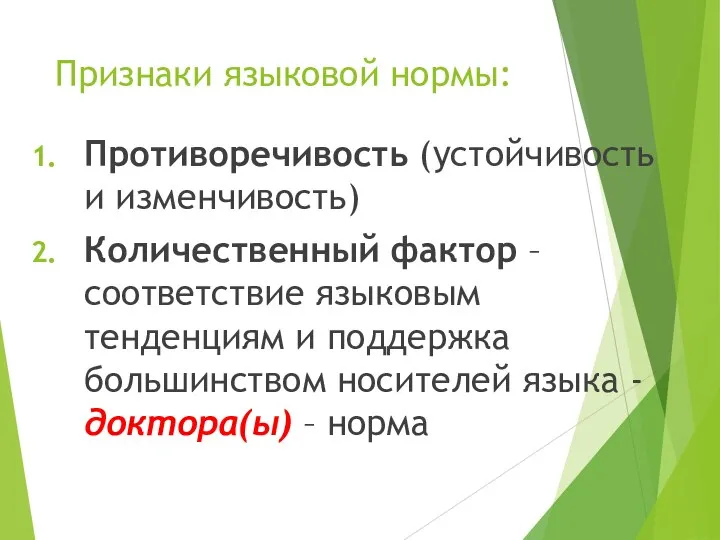 Признаки языковой нормы: Противоречивость (устойчивость и изменчивость) Количественный фактор – соответствие