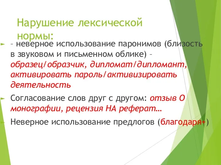 Нарушение лексической нормы: – неверное использование паронимов (близость в звуковом и