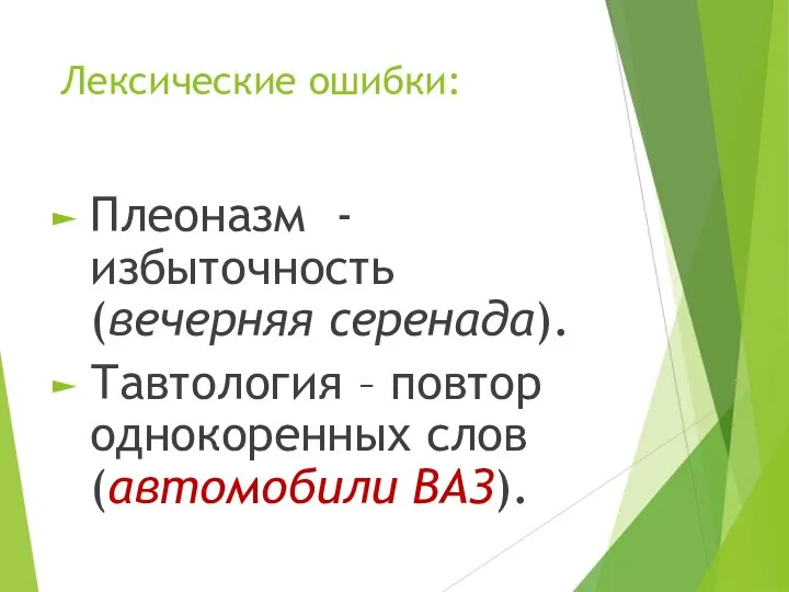 Лексические ошибки: Плеоназм - избыточность (вечерняя серенада). Тавтология – повтор однокоренных слов (автомобили ВАЗ).