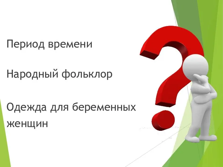 Период времени Народный фольклор Одежда для беременных женщин