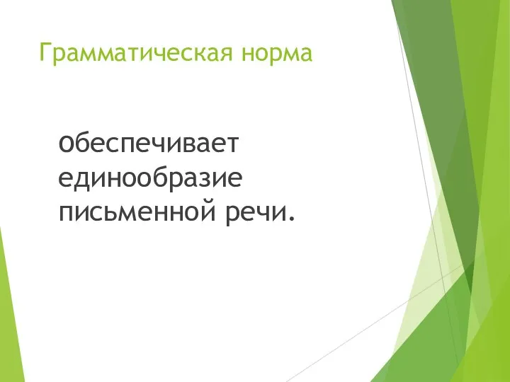 Грамматическая норма обеспечивает единообразие письменной речи.