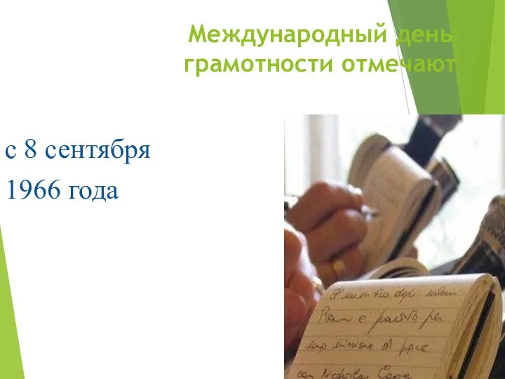 Международный день грамотности отмечают с 8 сентября 1966 года