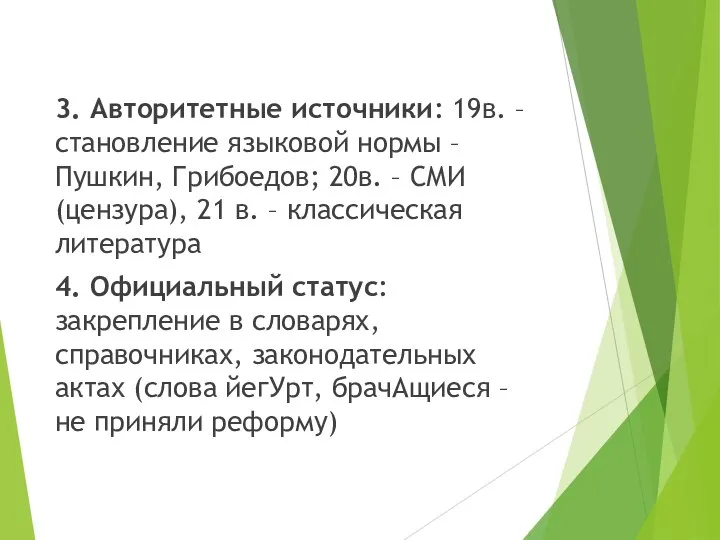 3. Авторитетные источники: 19в. – становление языковой нормы – Пушкин, Грибоедов;